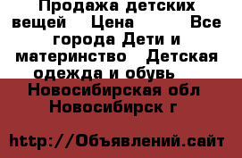 Продажа детских вещей. › Цена ­ 100 - Все города Дети и материнство » Детская одежда и обувь   . Новосибирская обл.,Новосибирск г.